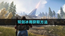 《七日世界》短剑冰雨获取方法