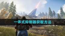 《七日世界》一体式抑制器获取方法
