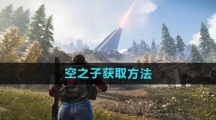 《七日世界》空之子获取方法