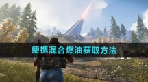 《七日世界》便携混合燃油获取方法