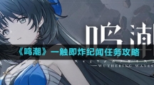 《鸣潮》一触即炸纪闻任务攻略