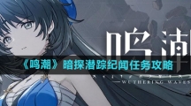 《鸣潮》暗探潜踪纪闻任务攻略