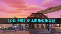 《心动小镇》树木图集收集攻略