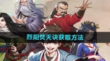 《大侠立志传》烈阳焚天诀获取方法