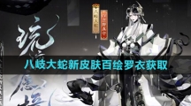 《阴阳师》八岐大蛇新皮肤百绘罗衣获取方法
