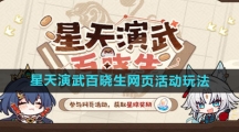《崩坏星穹铁道》星天演武百晓生网页活动玩法
