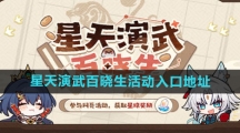 《崩坏星穹铁道》星天演武百晓生活动入口地址