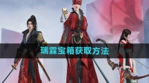 《永劫无间手游》瑞霖宝箱获取方法