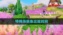 《心动小镇》特殊场景鱼出现时间一览