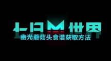 《七日世界》幽光蘑菇头食谱获取方法
