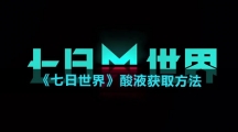 《七日世界》酸液获取方法