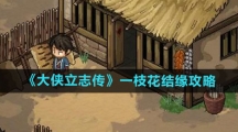 《大侠立志传》一枝花结缘攻略