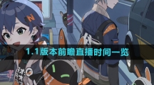 《绝区零》1.1版本前瞻直播时间一览