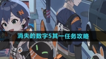 《绝区零》消失的数字5其一任务攻略