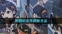 《绝区零》凯西纪念币获取方法