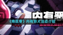 《绝区零》内有恶犬活动介绍