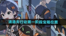 《绝区零》清道夫行动第一阶段宝箱位置
