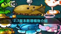 《植物大战僵尸杂交版》2.3版本新增植物介绍