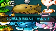 《植物大战僵尸杂交版》2.2版本存档导入2.3版本方法