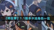 《绝区零》1.1版本卡池角色一览