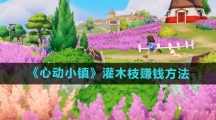 《心动小镇》灌木枝赚钱方法分享
