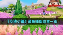 《心动小镇》茴鱼捕捉位置一览
