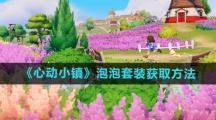 《心动小镇》泡泡套装获取方法