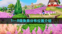 《心动小镇》1—8级鱼类分布位置介绍