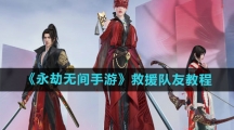 《永劫无间手游》救援队友教程