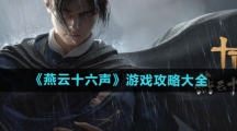 《燕云十六声》游戏攻略大全