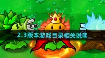 《植物大战僵尸杂交版》2.3版本游戏目录相关说明