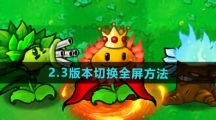《植物大战僵尸杂交版》2.3版本切换全屏方法