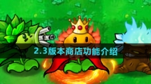 《植物大战僵尸杂交版》2.3版本商店功能介绍