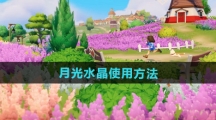《心动小镇》月光水晶使用方法