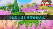 《心动小镇》扭蛋获取方式