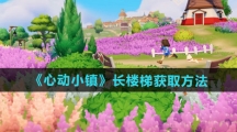《心动小镇》长楼梯获取方法