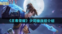 《王者荣耀》新英雄少司缘连招介绍