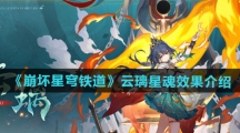 《崩坏星穹铁道》云璃星魂效果介绍
