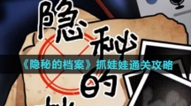 《隐秘的档案》抓娃娃通关攻略