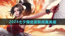 《王者荣耀》2024七夕限定皮肤所属英雄