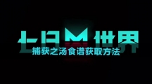 《七日世界》捕获之汤食谱获取方法