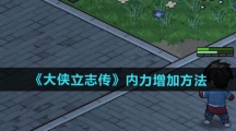 《大侠立志传》内力增加方法