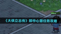 《大侠立志传》郎中心愿任务攻略