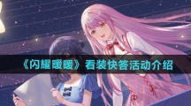 《闪耀暖暖》看装快答活动介绍