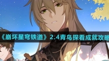 《崩坏星穹铁道》2.4青鸟探看成就攻略