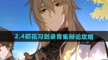 《崩坏星穹铁道》2.4初花习剑录青雀辩论攻略