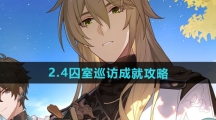 《崩坏星穹铁道》2.4囚室巡访成就攻略