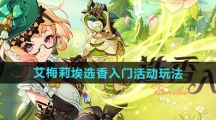 《原神》艾梅莉埃选香入门活动玩法