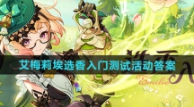 《原神》艾梅莉埃选香入门测试活动答案