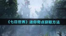 《七日世界》迷你奇点获取方法